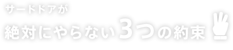 サードドア株式会社が絶対にやらない3つの約束
